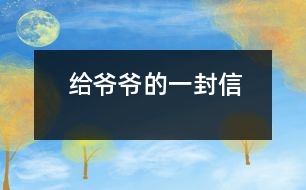 給爺爺?shù)囊环庑?></p>										
													    親愛的爺爺：<br>    您好！您最近身體好嗎？<br>    我想對您說：我們的考試結(jié)束了，幾天前，學(xué)校放了假。爸爸、媽媽給我安排的事情太多了，每天要讀書15分鐘左右，又要彈琴一至一個(gè)半小時(shí)，每個(gè)星期天下午3點(diǎn)到5點(diǎn)半還得去學(xué)英語兩個(gè)半小時(shí)。真夠忙?。∥姨貏e想去老家看看您和奶奶，可惜時(shí)間太緊，還得爭分奪秒、認(rèn)真刻苦地學(xué)習(xí)知識，把上學(xué)期落下的功課補(bǔ)起來。<br>    最近，我的進(jìn)步非常非常大。媽媽給我買了7本課外讀物，我一有空就讀，閱讀理解能力大地提高；媽媽還給我請了一個(gè)鋼琴陪練老師，我的彈琴水平也有很大的提高 ，每次去老師家彈琴，郝老師都給我很多的鼓勵(lì)和表揚(yáng)，我越來越對彈琴有了渾厚的興趣。我還學(xué)會(huì)了做飯，自己一個(gè)人在家，能吃上自己親自做的飯。<br>    今天，村里的一個(gè)叔叔來我家，說您和奶奶非常思念我，想念我。其實(shí)，我也和你們一樣，非常想念你們。明天如果彈完琴后，有時(shí)間，我和叔叔聯(lián)系，讓他帶上我去老家看你們。<br>    祝你們身體健康，萬事如意！希望你們經(jīng)常能夠哈哈大笑，笑口常開！其他的話咱們見面再說吧！                                                    您的孫女：宋佳佩<br>                                                  二○○三年八月二十日<br> 						</div>
						</div>
					</div>
					<div   id=