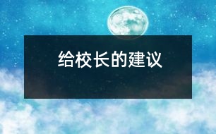 給校長的建議