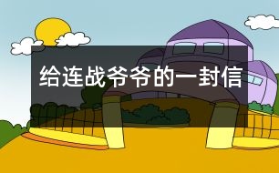 給連戰(zhàn)爺爺?shù)囊环庑?></p>										
													    尊敬的連戰(zhàn)爺爺：<br>您好！<br>您最近身體好嗎？您肯定工作很繁忙吧？<br>    我是湖北省漢川市實(shí)驗(yàn)小學(xué)五年級一班的一名小學(xué)生。您離開大陸已經(jīng)有一個(gè)多月了，我無時(shí)無刻不在想念您。從各種新聞媒體上看到您和您代表的訪問團(tuán)首次來大陸了，我的心情激動(dòng)不已。8天的 的“和平之旅”，代表了兩岸同胞都希望兩岸關(guān)系走向和平、穩(wěn)定的愿望這八天雖然短，能邁出歷史性的第一步。這一步既標(biāo)志著兩黨的交往進(jìn)入新的發(fā)展階段，也體現(xiàn)了國共兩黨促進(jìn)關(guān)系發(fā)展的決心和誠意。<br>    我十分敬佩您。您在記者會上稱：歷史無法改變，未來卻可掌握。是?。v史當(dāng)然是無法改變的，但是，未來卻可以由我們來創(chuàng)造。您這句話真是說得準(zhǔn)而精。您在北大演講時(shí)，打著一條金黃色領(lǐng)帶，顯得精神抖擻。整個(gè)演講過程中，您至少十六次被熱烈的掌聲打斷，尤其講兩岸和平、雙贏的問題時(shí)，掌聲持續(xù)的時(shí)間長達(dá)十幾秒，只有您才能讓長達(dá)十幾秒的掌聲響起來。臨別上海時(shí)，您說：“十里洋場今勝昔，夢回江灣兩岸情！”臨別大陸時(shí)，您說：“希望楊柳青時(shí)憶故人，還能和大家在一起！”這些您 脫口而出的語句，多么值得我回味無窮呀！您回到臺灣又使陳水扁立場轉(zhuǎn)變，這個(gè)轉(zhuǎn)變是順應(yīng)歷史潮流與民意的呼喚<br>親愛的連戰(zhàn)爺爺，雖然這次大陸之行，我沒能親眼見到您，但您偉大光輝的形象卻已刻在了我的心中。希望您下次到大陸來的時(shí)侯，大陸小朋友已能到臺灣去看阿里山的日月潭，臺灣小朋友也能到北京登長城。<br>祝您：<br>身體健康<br>合家歡樂<br>                            <br>一個(gè)期盼和平的大陸小朋友：吳穎涵<br>              2005年6月<br> 						</div>
						</div>
					</div>
					<div   id=