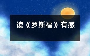 讀《羅斯?！酚懈?></p>										
													    今天，我看了一本書——《羅斯?！?。這本書講述了羅斯福的一生，有快樂(lè)，有痛苦；有成功，有失敗……<br>    羅斯福的全名為富蘭克林·德拉諾·羅斯福，他生于美國(guó)紐約赫德遜河畔的一個(gè)荷蘭裔家族，從小生活條件就很好，富裕的生活使他自小就受到了良好的教育，長(zhǎng)期隨父母在歐洲旅游使他從小就見(jiàn)多識(shí)廣。加上他天資聰穎，學(xué)生時(shí)期就顯得卓而不群。長(zhǎng)大以后，他如愿考進(jìn)了舉世聞名的哈佛大學(xué)，高質(zhì)量的教育給他以后的前進(jìn)道路起了非常大的作用。畢業(yè)后，他就涉足政壇，由議員做到助理海軍部長(zhǎng)，紐約州長(zhǎng)，直至美國(guó)總統(tǒng)，可謂一帆風(fēng)順。在羅斯福上任之前美國(guó)經(jīng)濟(jì)正陷于崩潰的邊緣，人民在呼喚：“我們需要新政?！绷_斯福一上任，就迅速調(diào)整政策，施展手段，短短的兩個(gè)星期，美國(guó)就大變樣了，人們看到了未來(lái)。<br>    二戰(zhàn)爆發(fā)后，羅斯福又走向了世界。他率領(lǐng)美國(guó)人民和軍隊(duì)，同殘暴的法蘭斯政權(quán)展開了搏斗，為戰(zhàn)爭(zhēng)的勝利增加了一個(gè)巨大的砝碼。人類和平與正義的勝利，美國(guó)和羅斯福功不可沒(méi)……最后，羅斯福死于嚴(yán)重的腦溢血。<br>    看完了這本書，我仿佛看到了羅斯福那偉大的一生。羅斯福是一個(gè)公平而又堅(jiān)定的人物，他用自己的努力，為美國(guó)百姓建立了不朽的功績(jī)。羅斯福已經(jīng)去世半個(gè)世紀(jì)了，他一直被世人所認(rèn)為是美國(guó)歷史上最偉大的總統(tǒng)之一，也成為美國(guó)歷史上唯一的四連任總統(tǒng)，他那無(wú)以倫比的膽略和智慧，會(huì)被人們所銘記的。<br>     <br> 						</div>
						</div>
					</div>
					<div   id=