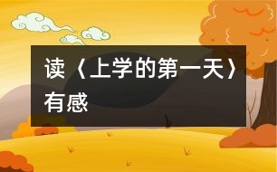 讀〈上學(xué)的第一天〉有感