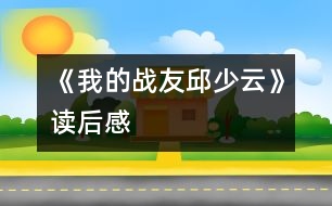 《我的戰(zhàn)友邱少云》讀后感