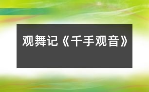 觀舞記——《千手觀音》