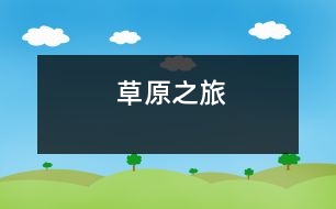 草原之旅