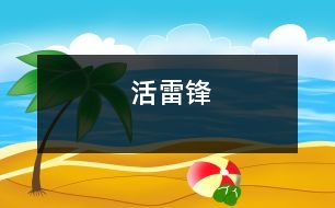 活雷鋒