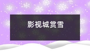 影視城賞“雪”