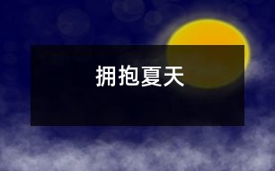 擁抱夏天