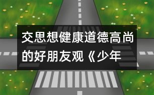 交思想健康、道德高尚的好朋友觀《少年犯的自白》有感