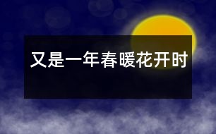 又是一年春暖花開時