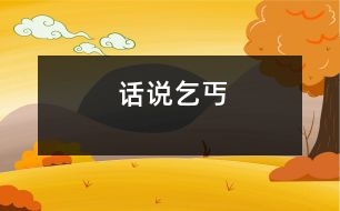 話(huà)說(shuō)乞丐