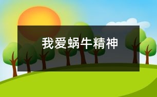 我愛“蝸牛精神”