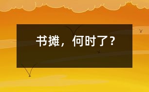 書攤，何時(shí)了？