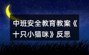 中班安全教育教案《十只小貓咪》反思