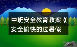 中班安全教育教案《安全、愉快的過暑假》反思