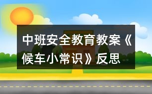 中班安全教育教案《候車小常識》反思