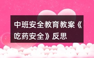 中班安全教育教案《吃藥安全》反思