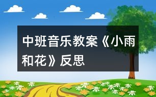 中班音樂教案《小雨和花》反思