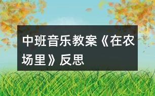 中班音樂教案《在農(nóng)場里》反思