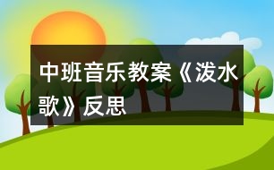 中班音樂(lè)教案《潑水歌》反思