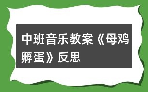 中班音樂教案《母雞孵蛋》反思