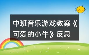 中班音樂(lè)游戲教案《可愛(ài)的小?！贩此?></p>										
													<h3>1、中班音樂(lè)游戲教案《可愛(ài)的小?！贩此?/h3><p><strong>【活動(dòng)目標(biāo)】</strong></p><p>　　1、感受歌曲歡快的情緒，能用輕松、跳躍的方法唱出歌曲中小?；顫?、勤勞、可愛(ài)的形象。</p><p>　　2、通過(guò)歌唱，感受牛是人類的好朋友，激發(fā)喜歡小牛的情感。</p><p>　　3、在學(xué)習(xí)歌表演的基礎(chǔ)上，結(jié)合游戲情節(jié)，注意隨著音樂(lè)的變化而變換動(dòng)作。</p><p>　　4、通過(guò)整體欣賞音樂(lè)、圖片和動(dòng)作，幫助幼兒理解歌詞內(nèi)容。</p><p><strong>【活動(dòng)準(zhǔn)備】</strong></p><p>　　手偶、VCD、圖譜。</p><p><strong>【活動(dòng)過(guò)程】</strong></p><p>　　一、師生問(wèn)好、發(fā)聲練習(xí)。</p><p>　　二、教師講故事引入主題。</p><p>　　動(dòng)物王國(guó)里可真有趣，(出示小牛手偶)瞧，這是誰(shuí)呀!這只可愛(ài)的小牛，它的年紀(jì)很小，吃草也要媽媽帶著，可是它已經(jīng)知道要幫爸爸干活了，有一天，它跟爸爸去耕地(理解耕地)，不小心摔跤了，可是它不怕，還快樂(lè)的唱著歌呢。聽(tīng)聽(tīng)它是怎么唱的。今天我們就來(lái)學(xué)這首歌《可愛(ài)的小?！?。</p><p>　　三、教師范唱歌曲，進(jìn)一步幫助幼兒理解歌曲內(nèi)容。</p><p>　　1、教師清唱一遍。</p><p>　　提問(wèn)：歌曲的名字叫什么?歌里的小牛可愛(ài)嗎?什么地方可愛(ài)?(根據(jù)幼兒的回答，著重講解“耕田”、“包古里”表示小牛跑的時(shí)候發(fā)出好聽(tīng)的聲音。結(jié)合幼兒的回答教師搖動(dòng)小鈴，表示小牛跑動(dòng)發(fā)出好聽(tīng)的聲音)</p><p>　　2、教師清唱第二遍。</p><p>　　請(qǐng)小朋友再仔細(xì)聽(tīng)，把歌里唱的內(nèi)容都聽(tīng)出來(lái)。(根據(jù)幼兒的回答出示圖譜。)</p><p>　　四、幼兒學(xué)唱歌曲。</p><p>　　1、播放錄音，幼兒隨歌曲節(jié)拍拍手，拍出活潑高興的情緒。</p><p>　　2、教師清唱，速度稍慢，幼兒跟唱“包古里包古里摔一跤”一句，其他內(nèi)容不唱。</p><p>　　3、教師配伴奏演唱，幼兒跟唱全曲1~2遍。(加上簡(jiǎn)單的動(dòng)作)</p><p>　　五、幼兒合作演唱。</p><p>　　將幼兒分成兩部分。</p><p>　　第一遍：男孩唱歌曲第一段，女孩唱第二段，“包古里包古里摔一跤”一句集體唱。</p><p>　　第二遍：男女輪換，演唱形式同上。</p><p>　　六、結(jié)束活動(dòng)。</p><p>　　幼兒隨歌曲錄音，教師搖動(dòng)小鈴，帶領(lǐng)幼兒邊唱邊自由做牛跑的動(dòng)作活潑的跑出活動(dòng)室。</p><p><strong>【活動(dòng)反思】</strong></p><p>　　在活動(dòng)中教師突破重難點(diǎn)運(yùn)用了各種策略，使環(huán)節(jié)層層遞進(jìn)，在有效的師生互動(dòng)中孩子進(jìn)行突破。有效的支架搭建體現(xiàn)了孩子的主動(dòng)參與，而不是教師的簡(jiǎn)單說(shuō)教，我怎么跳，你們這么跳。整個(gè)活動(dòng)中非常充分體現(xiàn)孩子的自主學(xué)習(xí)，因?yàn)榻處煹膱D譜支架幫助理解了曲調(diào)和歌詞的前后順序。激發(fā)了師生互動(dòng)的興趣。</p><h3>2、大班優(yōu)秀音樂(lè)教案《可愛(ài)的茶壺》含反思</h3><p><strong>活動(dòng)目標(biāo)：</strong></p><p>　　1.能模擬