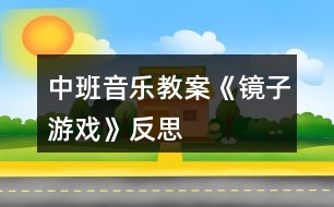 中班音樂教案《鏡子游戲》反思