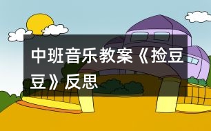 中班音樂教案《撿豆豆》反思