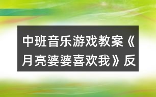 中班音樂(lè)游戲教案《月亮婆婆喜歡我》反思