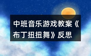 中班音樂游戲教案《布丁扭扭舞》反思