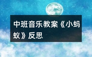 中班音樂(lè)教案《小螞蟻》反思