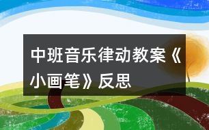 中班音樂(lè)律動(dòng)教案《小畫筆》反思