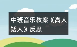 中班音樂教案《高人矮人》反思