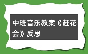 中班音樂教案《趕花會(huì)》反思