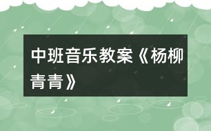 中班音樂教案《楊柳青青》