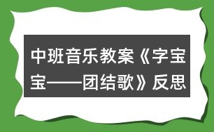 中班音樂教案《字寶寶――團結(jié)歌》反思