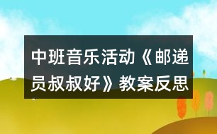 中班音樂(lè)活動(dòng)《郵遞員叔叔好》教案反思