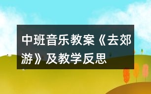 中班音樂(lè)教案《去郊游》及教學(xué)反思