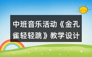 中班音樂活動(dòng)《金孔雀輕輕跳》教學(xué)設(shè)計(jì)反思