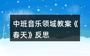 中班音樂領域教案《春天》反思