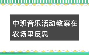 中班音樂活動教案在農場里反思