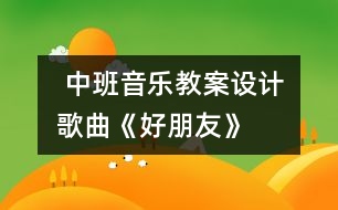  中班音樂教案設計：歌曲《好朋友》