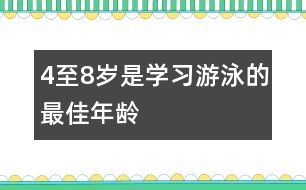 4至8歲是學(xué)習(xí)游泳的最佳年齡