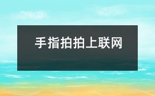 手指拍拍上“聯(lián)網(wǎng)”