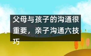 父母與孩子的溝通很重要，親子溝通六技巧