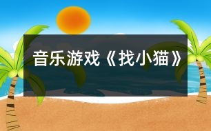 音樂游戲《找小貓》