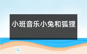 小班音樂：小兔和狐貍