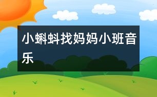 小蝌蚪找媽媽（小班音樂(lè)）