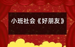 小班社會《好朋友》