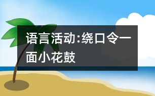 語言活動(dòng):繞口令一面小花鼓