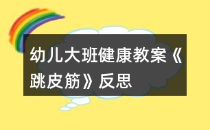 幼兒大班健康教案《跳皮筋》反思